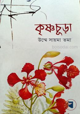 কৃষ্ণচূড়া