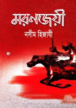 মরণজয়ী