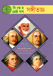 বিশ্বের শ্রেষ্ঠ দশ সঙ্গীতজ্ঞ
