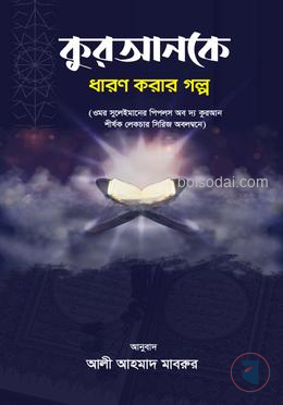 কুরআনকে ধারণ করার গল্প