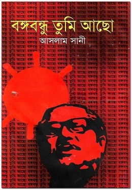 বঙ্গবন্ধু তুমি আছো