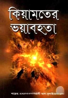 কিয়ামতের ভয়াবহতা