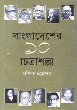 বাংলাদেশের ১০ চিত্রশিল্পী