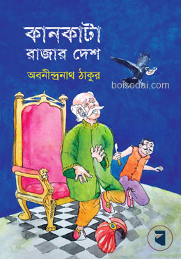 কানকাটা রাজার দেশ