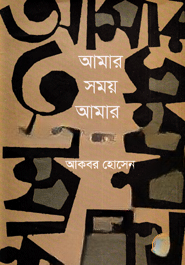আমার সময় আমার পথ