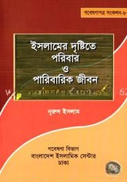 ইসলামের দৃষ্টিতে পরিবার ও পারিবারিক জীবন