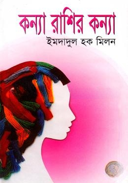 কন্যা রাশির কন্যা