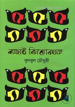 বাছাই কিশোরগল্প