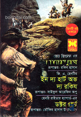 শিকারি পুরুষ, ইন দ্য হার্ট অভ দ্য রকিয ও ডক্টর থার্ন