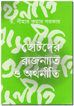 ছোটদের রাজনীতি ও অর্থনীতি