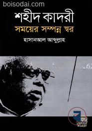 শহীদ কাদরী সময়ের সম্পন্ন স্বর