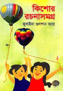 কিশোর রচনাসমগ্র