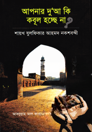 আপনার দু’আ কি কবূল হচ্ছে না