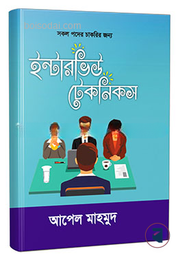 ইন্টারভিউ টেকনিকস