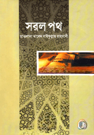 সরল পথ