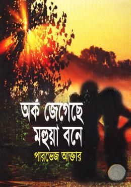 অর্ক জেগেছে মহুয়া বনে