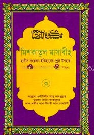 মিশকাতুল মাসাবীহ