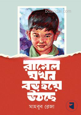 রাসেল যখন বড় হয়ে উঠছে