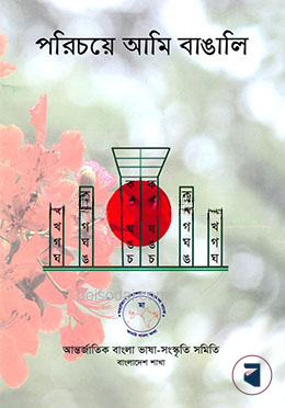 পরিচয়ে আমি বাঙালি