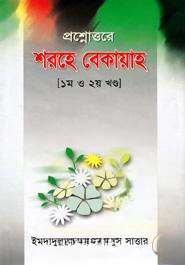 প্রশ্নোত্তরে শরহে বেকায়াহ (১ম ও ২য় খণ্ড)