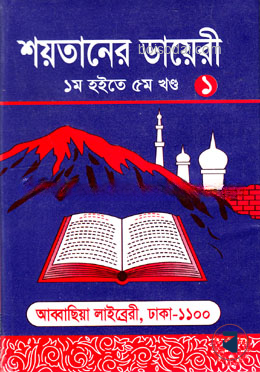 শয়তানের ডায়েরি (১ম হইতে ৫ম খন্ড)