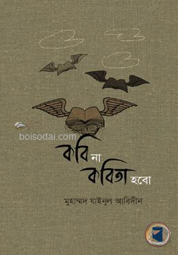 কবি না কবিতা হবো