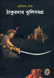 ছোটদের সেরা ঠাকুরদার ঝুলিসমগ্র
