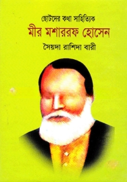 ছোটদের কথা সাহিত্যিক মীর মোশারফ হোসেন