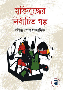 মুক্তিযুদ্ধের নির্বাচিত গল্প