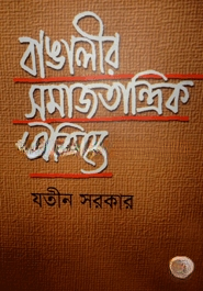 বাঙালীর সমাজতান্ত্রিক ঐতিহ্য