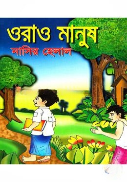 ওরাও মানুষ