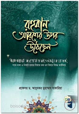 রহমান আরশের উপর উঠেছেন