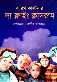 দ্য ফ্লাই ক্লাসরুম