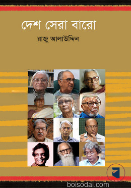 দেশ সেরা বারো