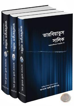 তারবিয়াতুস সালিক (১-৩ খণ্ড একত্রে)