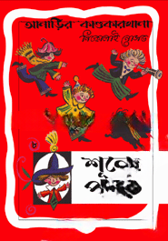 আনাড়ির কাণ্ডকারখানা ৮