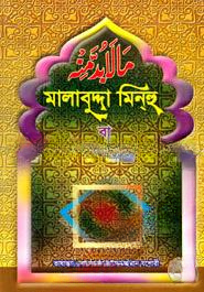 মালাবুদ্দা মিনহু বা যা নাহলে নয়