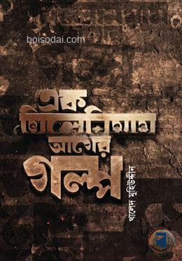 এক মিলেনিয়াম আগের গল্প
