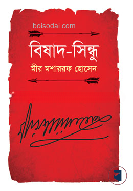 বিষাদ সিন্ধু