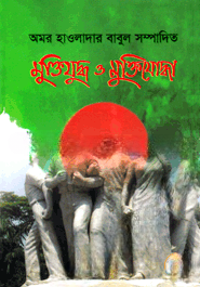 মুক্তিযুদ্ধ ও মুক্তিযোদ্ধা