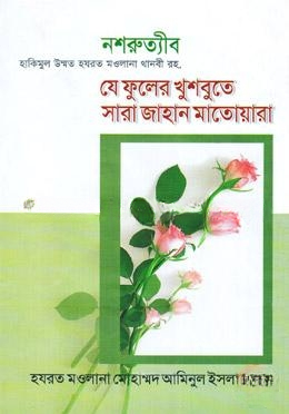 যে ফুলের খুশবুতে সারা জাহান মাতোয়ারা