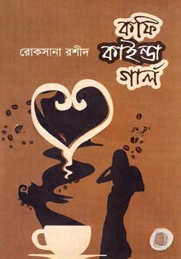 কফি কাইন্ডা গার্ল