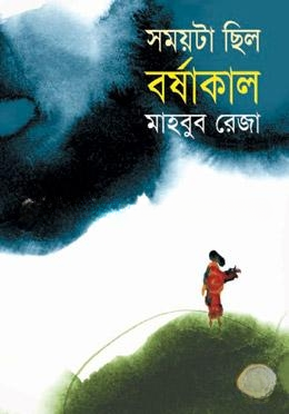 সময়টা ছিল বর্ষাকাল