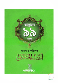 আল্লাহর ৯৯ নাম