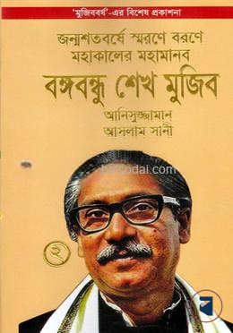 জন্মশতবর্ষে স্মরণে বরণে মহাকালের মহামানব বঙ্গবন্ধু শেখ মুজিব