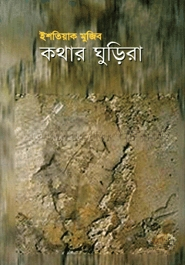 কথার ঘুড়িরা
