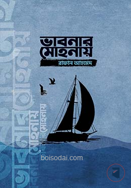 ভাবনার মোহনায়