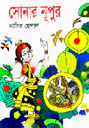সোনার নূপুর