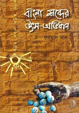 বাংলা শব্দের উৎস অভিধান