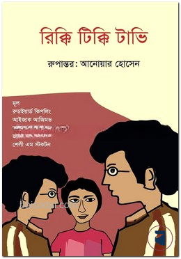 রিক্কি টিক্কি টাভি